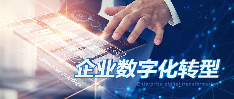 數字化技(jì)術(shù)助力企業(yè)并推動數字化轉型(圖2) 1614828206193000313.jpg